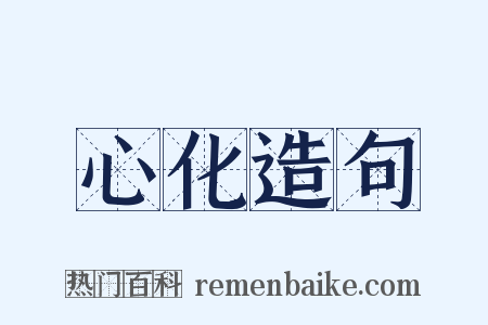 心化造句是什么意思的图片